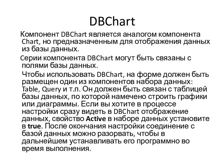 DBChart Компонент DBChart является аналогом компонента Chart, но предназначенным для отображения