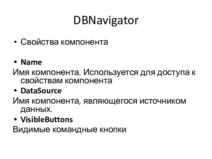 DBNavigator Свойства компонента Name Имя компонента. Используется для доступа к свойствам