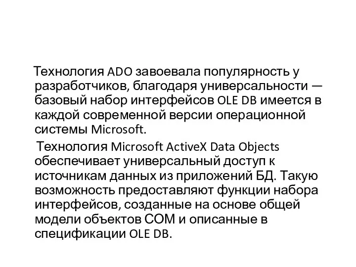 Технология ADO завоевала популярность у разработчиков, благодаря универсальности — базовый набор