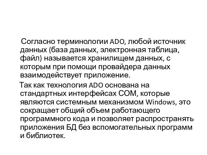 Согласно терминологии ADO, любой источник данных (база данных, электронная таблица, файл)