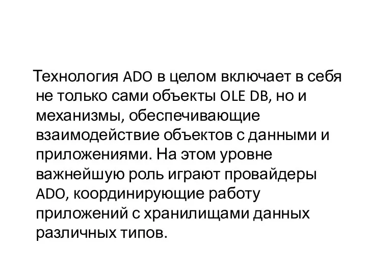 Технология ADO в целом включает в себя не только сами объекты