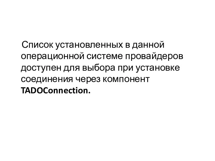 Список установленных в данной операционной системе провайдеров доступен для выбора при установке соединения через компонент TADOConnection.