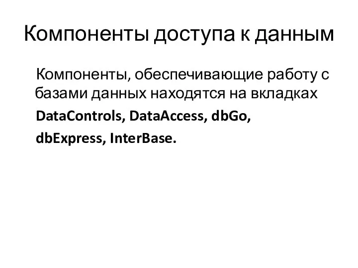 Компоненты доступа к данным Компоненты, обеспечивающие работу с базами данных находятся