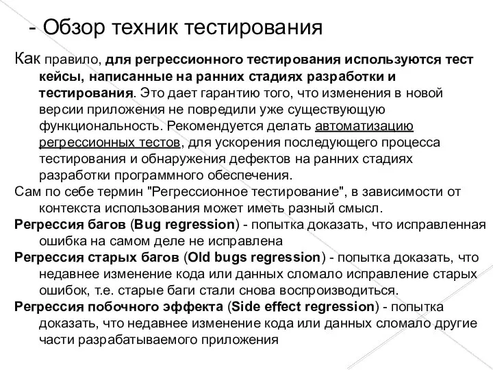 Как правило, для регрессионного тестирования используются тест кейсы, написанные на ранних