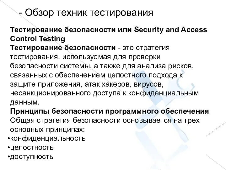 - Обзор техник тестирования Тестирование безопасности или Security and Access Control