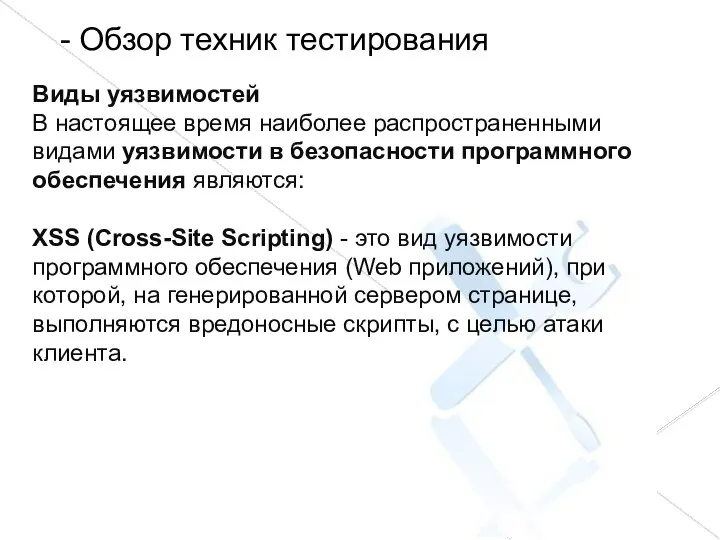 - Обзор техник тестирования Виды уязвимостей В настоящее время наиболее распространенными