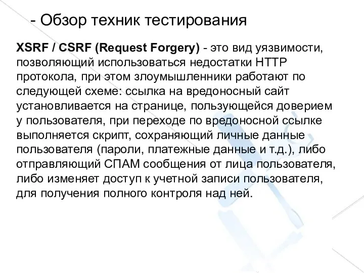 - Обзор техник тестирования XSRF / CSRF (Request Forgery) - это