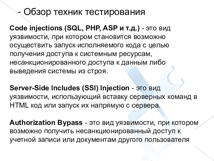 - Обзор техник тестирования Code injections (SQL, PHP, ASP и т.д.)