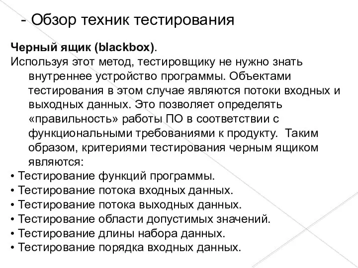 Черный ящик (blackbox). Используя этот метод, тестировщику не нужно знать внутреннее