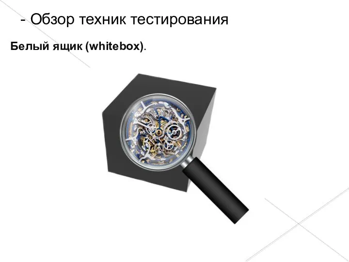 Белый ящик (whitebox). - Обзор техник тестирования