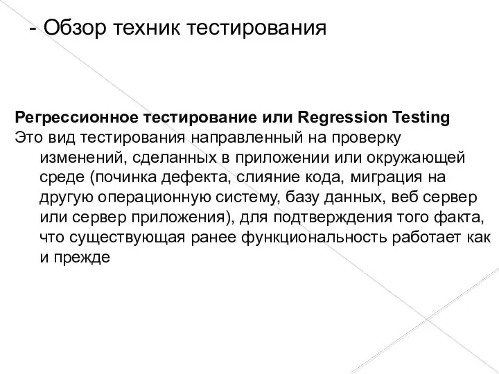 Регрессионное тестирование или Regression Testing Это вид тестирования направленный на проверку