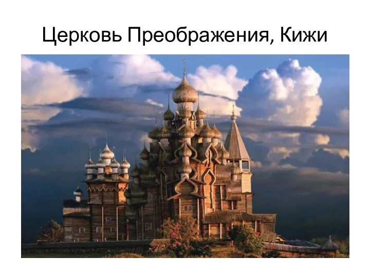 Церковь Преображения, Кижи