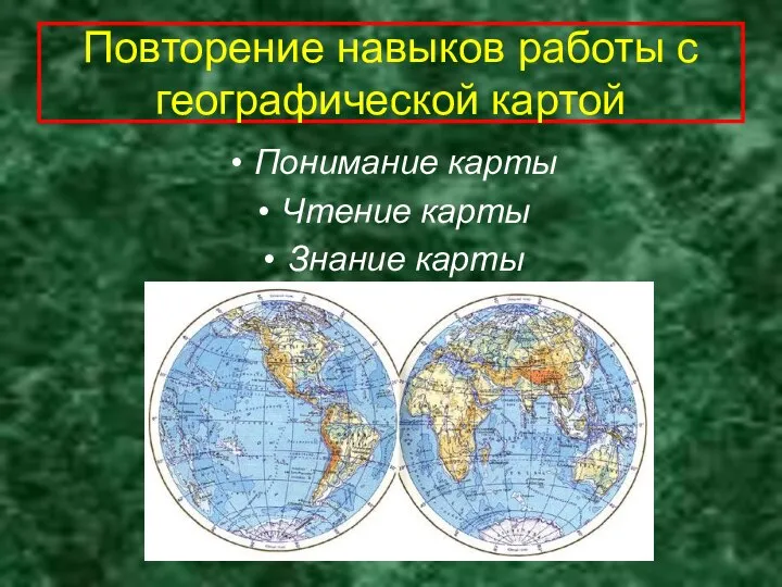 Повторение навыков работы с географической картой Понимание карты Чтение карты Знание карты