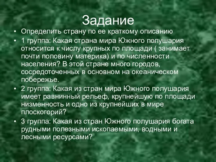 Задание Определить страну по ее краткому описанию 1 группа: Какая страна