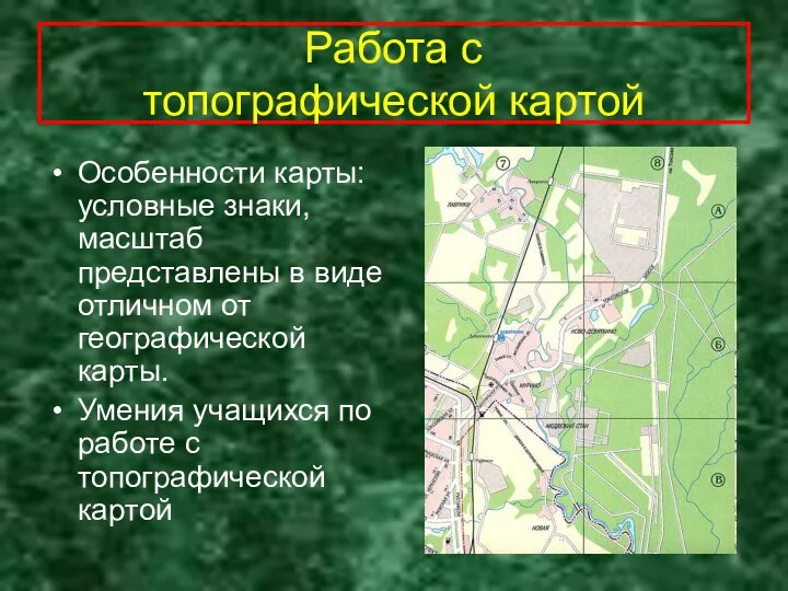 Работа с топографической картой Особенности карты: условные знаки, масштаб представлены в