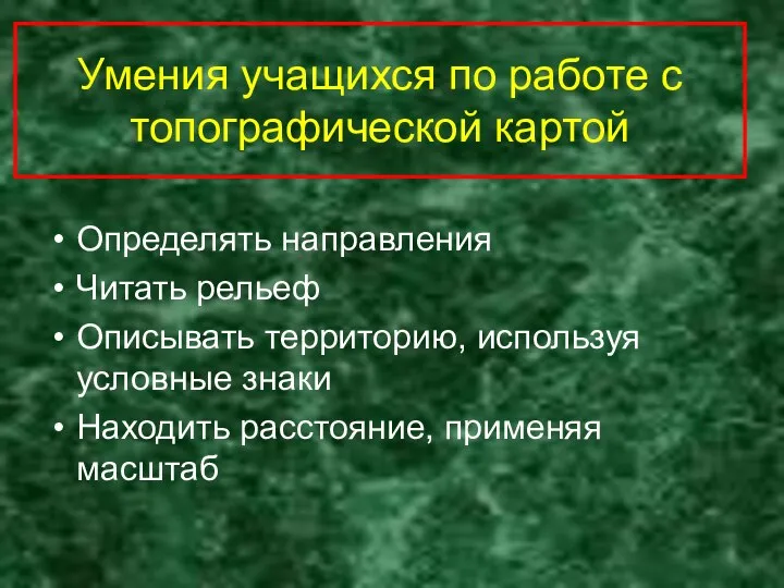 Умения учащихся по работе с топографической картой Определять направления Читать рельеф