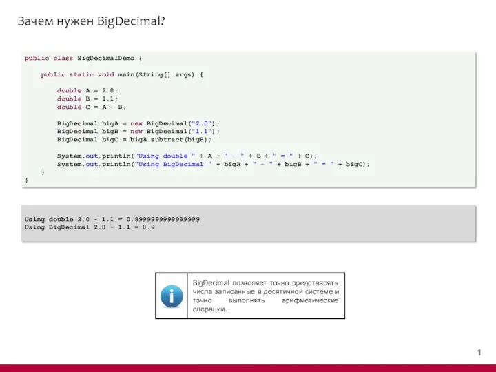 Зачем нужен BigDecimal? public class BigDecimalDemo { public static void main(String[]