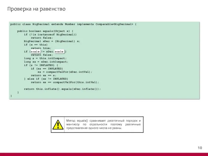 Проверка на равенство public class BigDecimal extends Number implements Comparable {