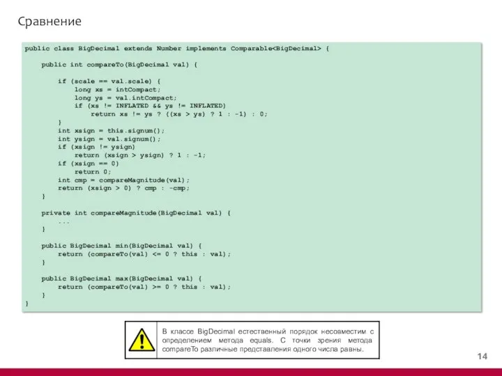 Сравнение public class BigDecimal extends Number implements Comparable { public int