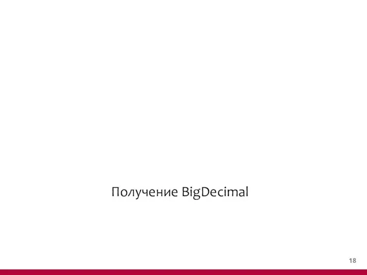 Получение BigDecimal