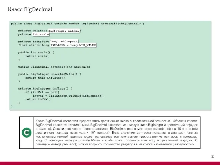 Класс BigDecimal public class BigDecimal extends Number implements Comparable { private