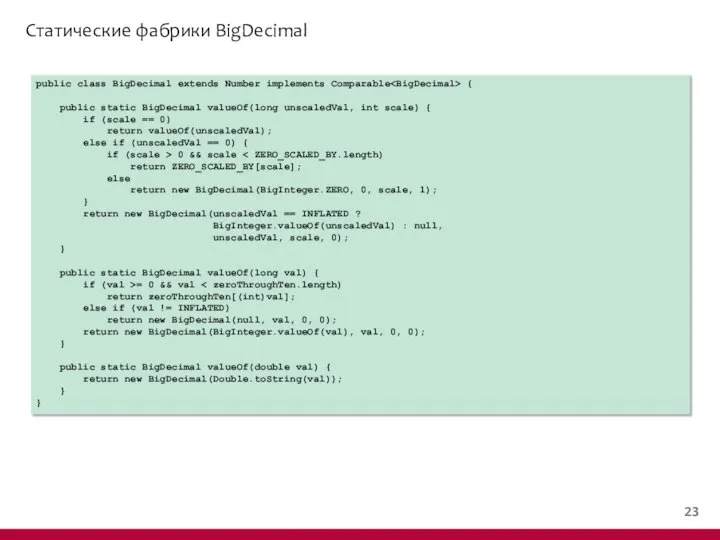 Статические фабрики BigDecimal public class BigDecimal extends Number implements Comparable {