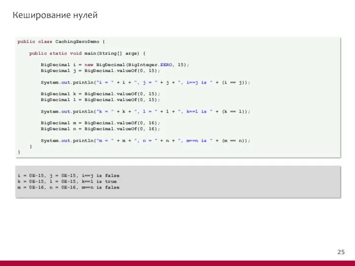 Кеширование нулей public class CachingZeroDemo { public static void main(String[] args)