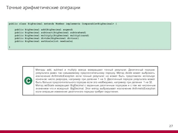 Точные арифметические операции public class BigDecimal extends Number implements Comparable {