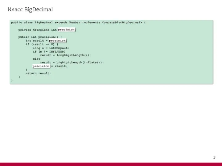 Класс BigDecimal public class BigDecimal extends Number implements Comparable { private