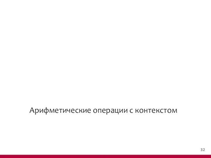 Арифметические операции c контекстом