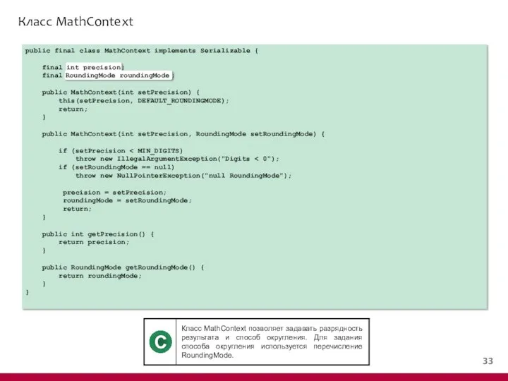 Класс MathContext public final class MathContext implements Serializable { final int