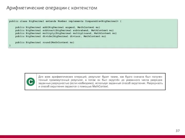 Арифметические операции c контекстом public class BigDecimal extends Number implements Comparable