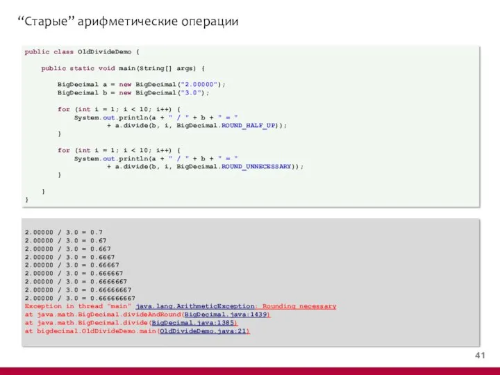 “Старые” арифметические операции public class OldDivideDemo { public static void main(String[]