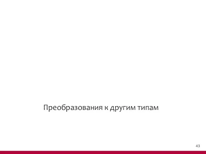 Преобразования к другим типам