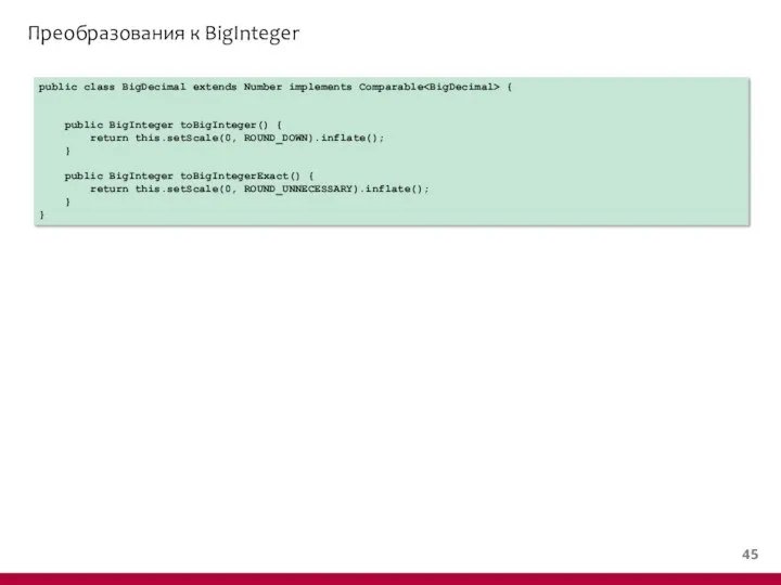 Преобразования к BigInteger public class BigDecimal extends Number implements Comparable {