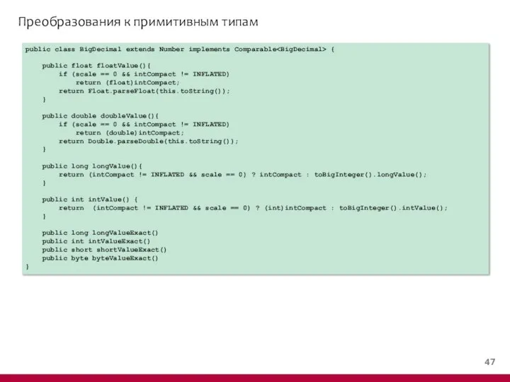 Преобразования к примитивным типам public class BigDecimal extends Number implements Comparable