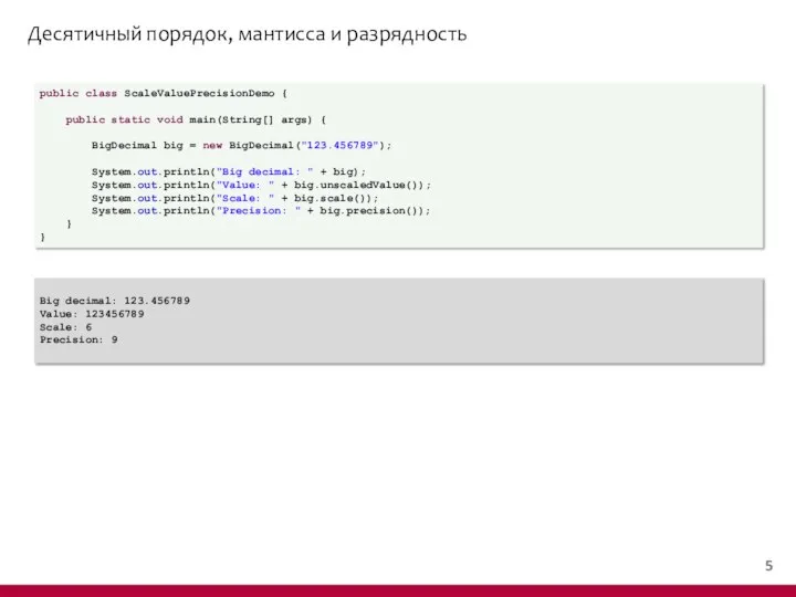 Десятичный порядок, мантисса и разрядность public class ScaleValuePrecisionDemo { public static