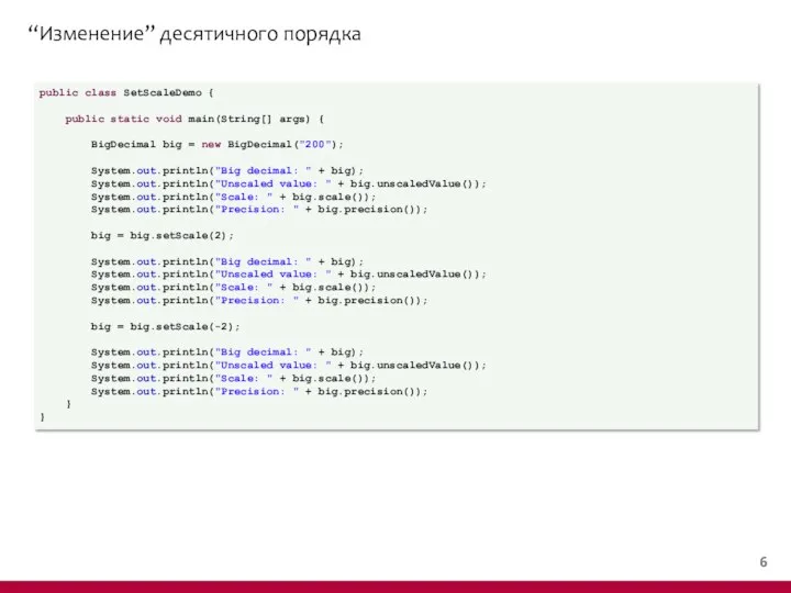 “Изменение” десятичного порядка public class SetScaleDemo { public static void main(String[]