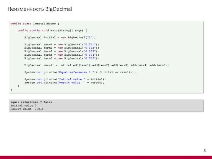 Неизменность BigDecimal public class ImmutableDemo { public static void main(String[] args)