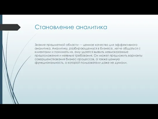 Становление аналитика Знание предметной области — ценное качество для эффективного аналитика.