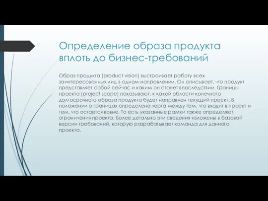 Определение образа продукта вплоть до бизнес-требований Образ продукта (product vision) выстраивает