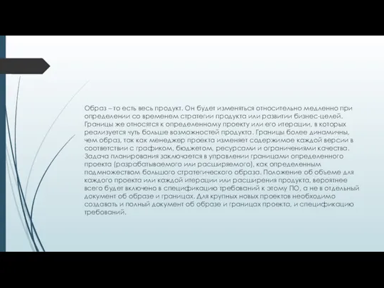 Образ – то есть весь продукт. Он будет изменяться относительно медленно