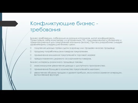 Конфликтующие бизнес - требования Бизнес-требования, собранные из разных источников, могут конфликтовать.