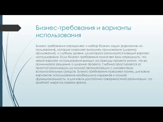 Бизнес-требования и варианты использования Бизнес-требования определяют и набор бизнес-задач (вариантов ис-