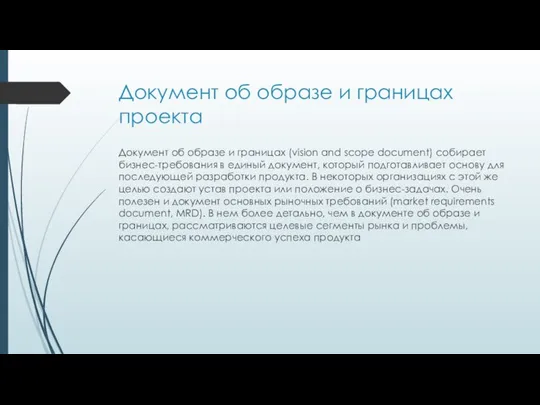 Документ об образе и границах проекта Документ об образе и границах