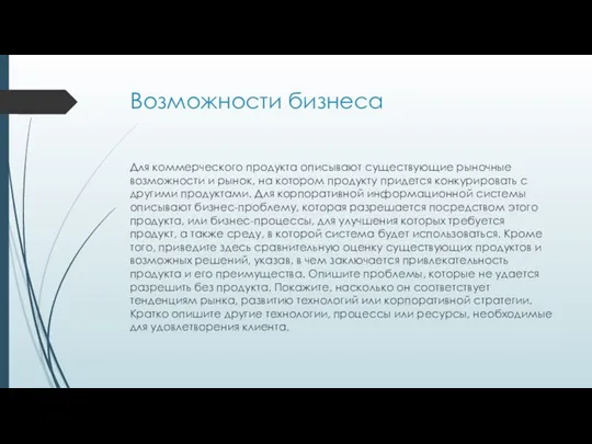 Возможности бизнеса Для коммерческого продукта описывают существующие рыночные возможности и рынок,