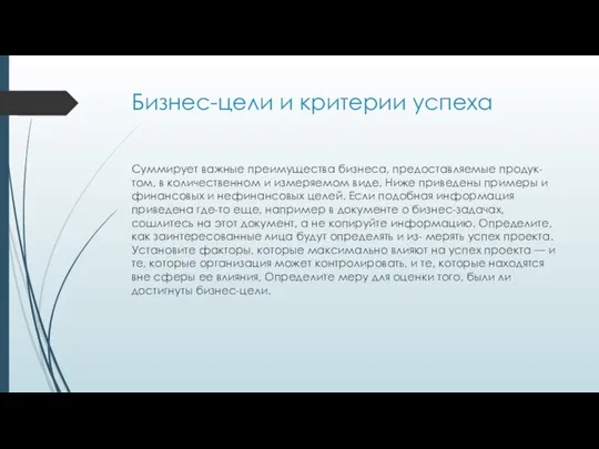 Бизнес-цели и критерии успеха Суммирует важные преимущества бизнеса, предоставляемые продук- том,