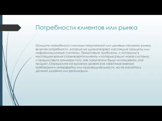 Потребности клиентов или рынка Опишите потребности типичных покупателей или целевых сегменты