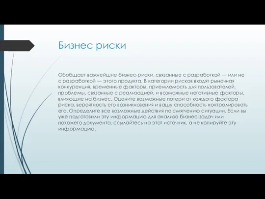 Бизнес риски Обобщает важнейшие бизнес-риски, связанные с разработкой — или не