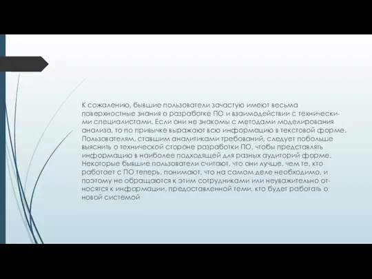 К сожалению, бывшие пользователи зачастую имеют весьма поверхностные знания о разработке